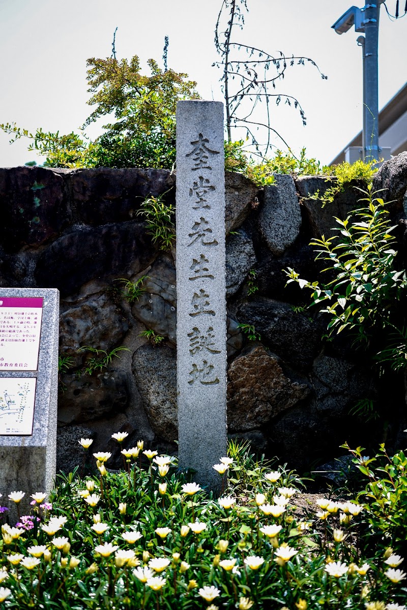 松本奎堂碑(松本奎堂誕生地)