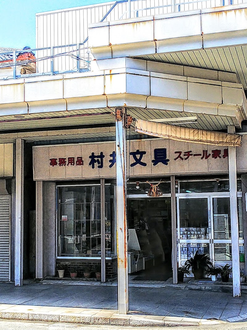 村井文具店