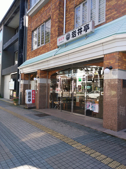 岩井亭肉店