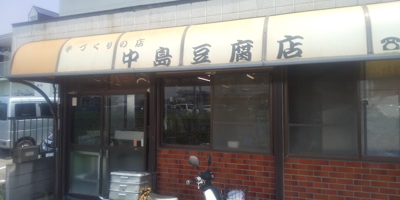 中島豆腐店