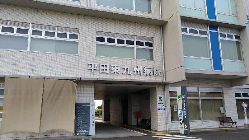 平田東九州病院
