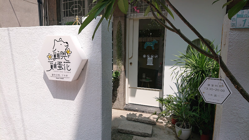 台南咖啡店-雞與雞蛋花