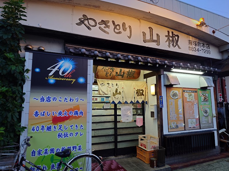 山椒 藤塚町本店