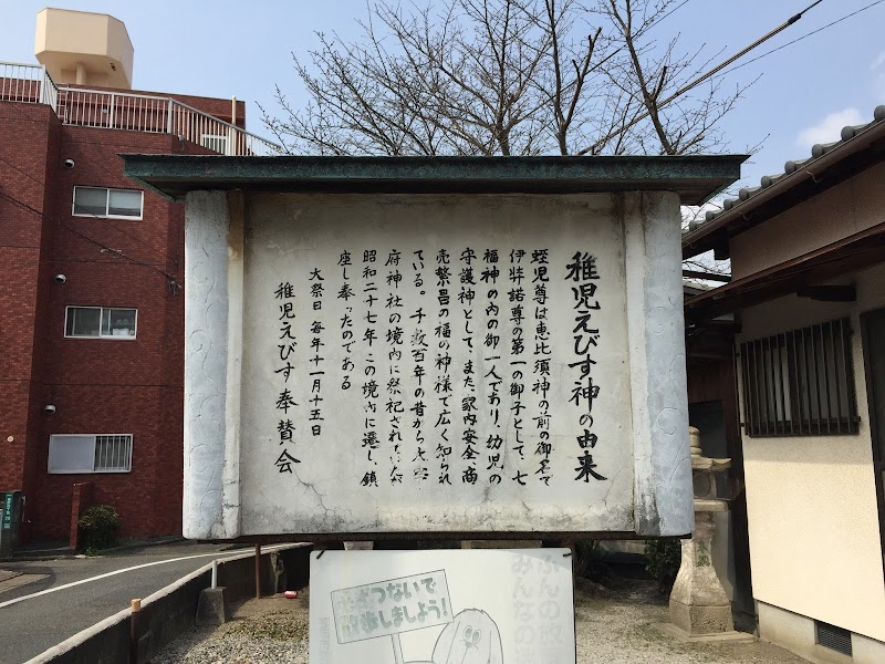 稚児恵比須神 福岡県福岡市博多区麦野 神社 神社 寺 グルコミ