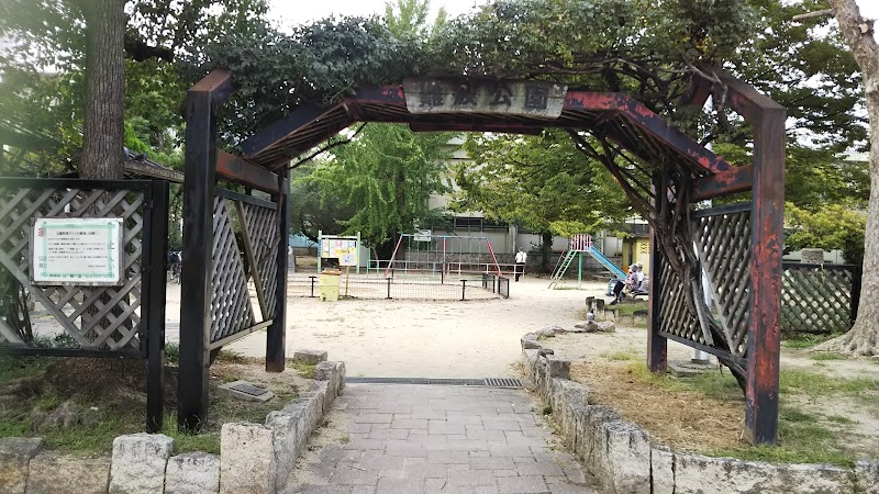 難波公園