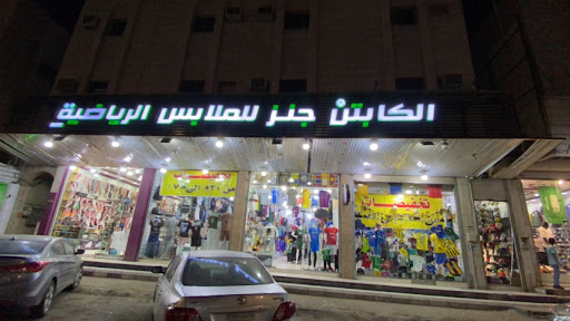 الكابتن جنز للملابس الرياضية