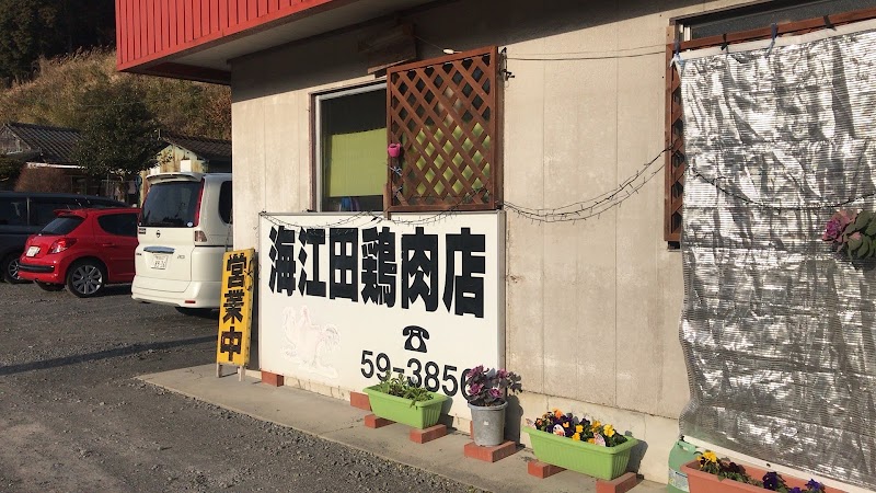 海江田鶏肉店