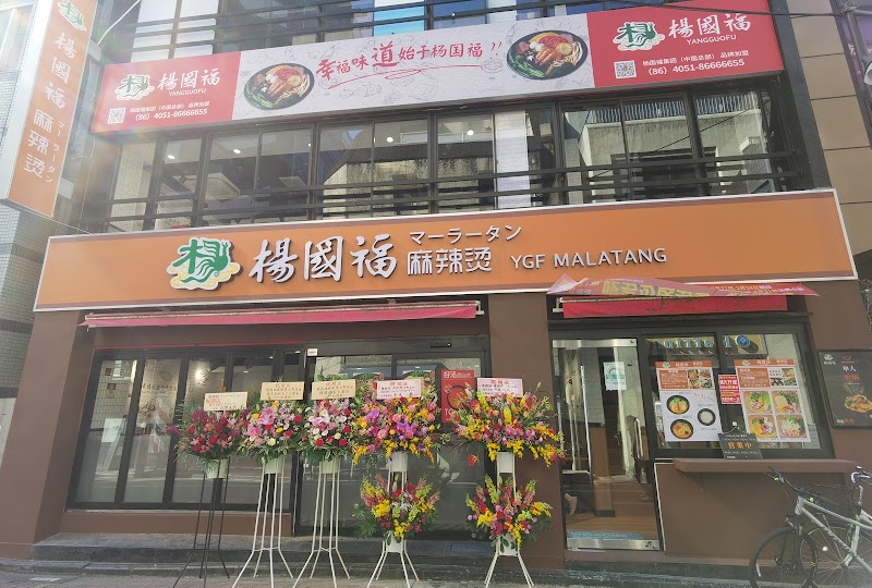 楊国福マーラータン上野店