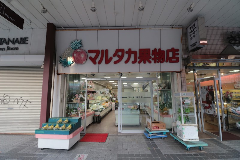 丸高果物店