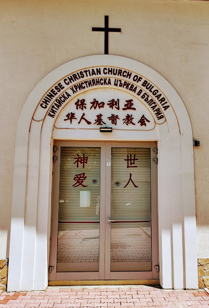 Китайска Християнска Църква в България