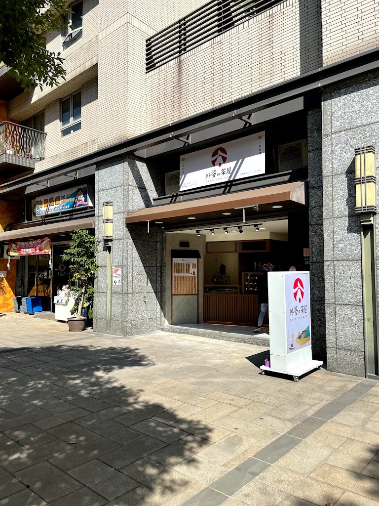 外婆的茶屋-三峽北大店 的照片