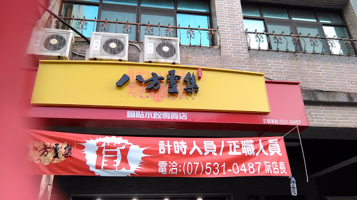 八方雲集-高雄鹽埕店