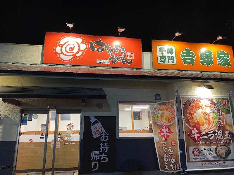 はなまるうどん×吉野家 イオンタウン観音寺店