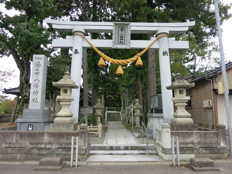 湯下八幡神社