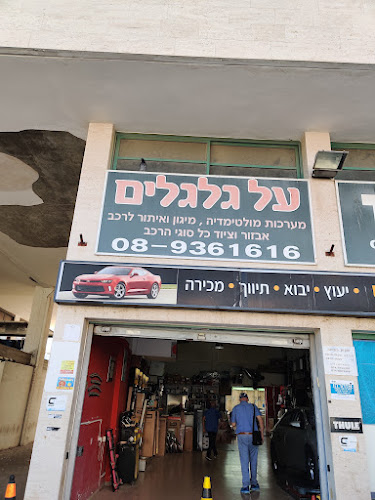 Opinii despre על גלגלים în רחובות - מוסך