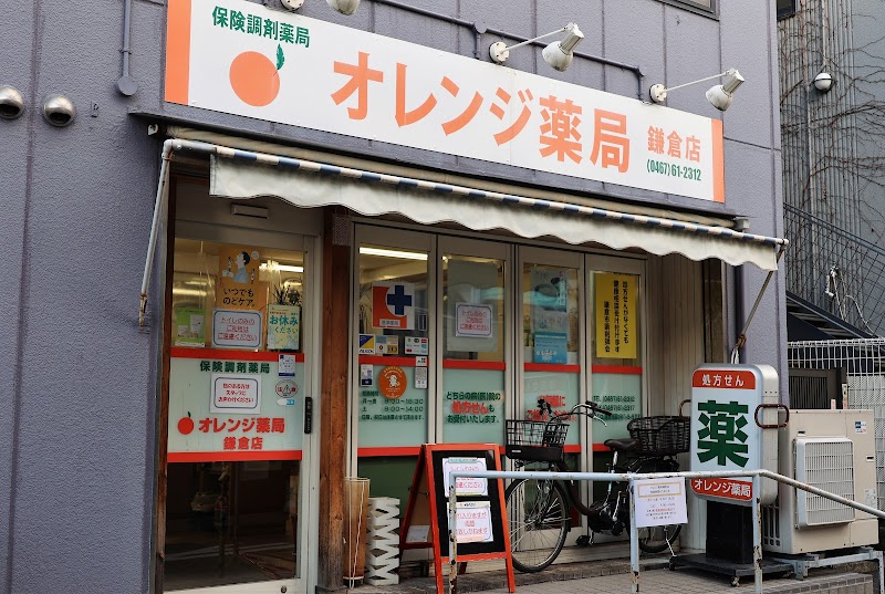 オレンジ薬局鎌倉店