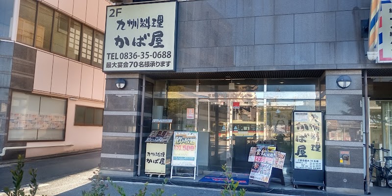 九州料理 かば屋 宇部新川駅前店