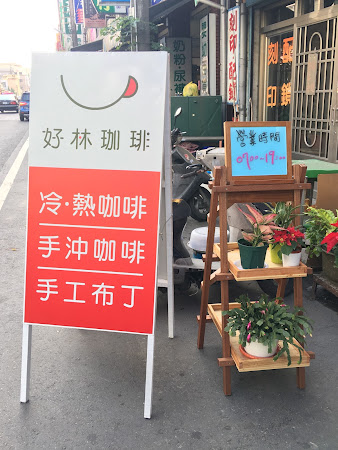 好林珈琲店