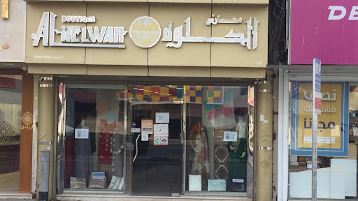 معرض الحلوة Alhelwah Boutique
