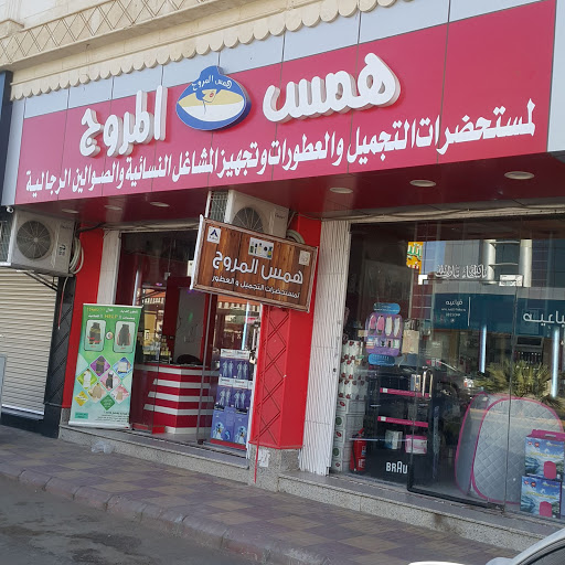 همس المروج مكياج وعطور 