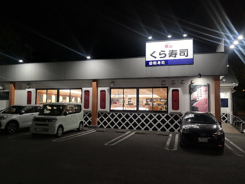 くら寿司 熊本新南部店