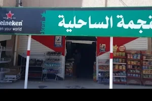 El Negma El Saheleya Supermarket image