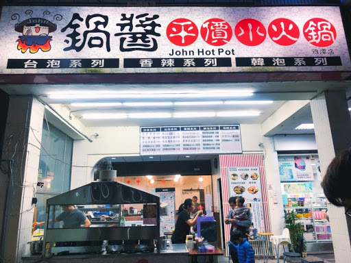 鍋醬平價小火鍋 雅潭店 的照片