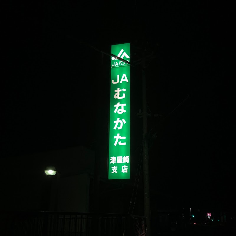 ＪＡむなかた 津屋崎支店