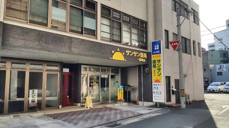 サンサン薬局 一番町店