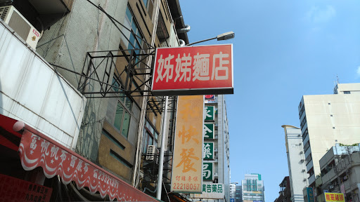 姊娣麵店 的照片