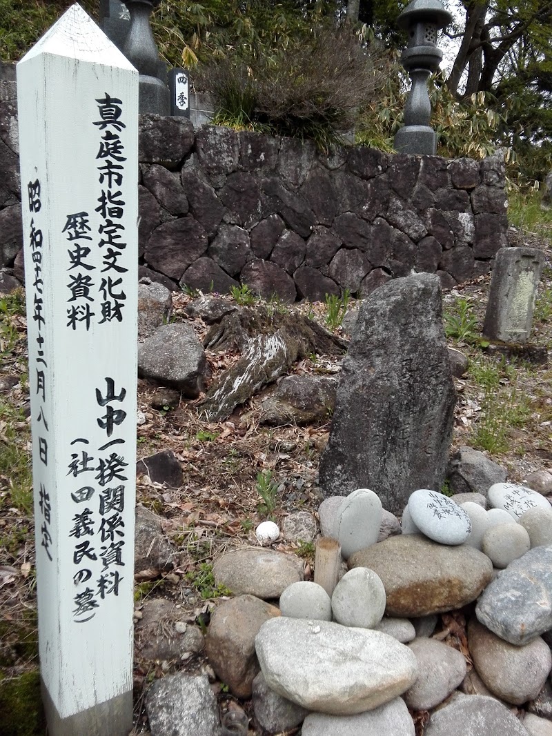 社田義民の墓