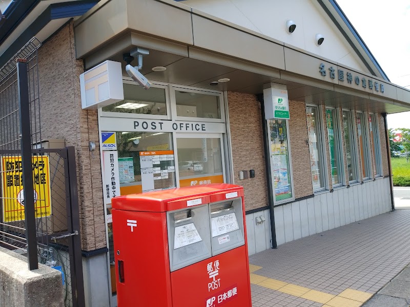 名古屋神の倉郵便局