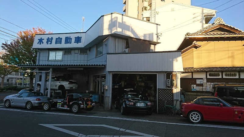 木村自動車商会
