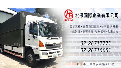 宏保國際企業有限公司-宜花東回頭車 | 搬家 | 理貨包裝 | 廢物清運 | 貨運推薦