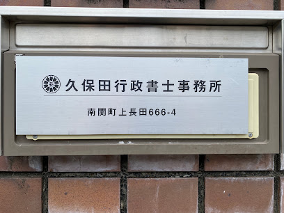 久保田行政書士事務所 | 熊本市で資産運用や遺産相続のご相談は