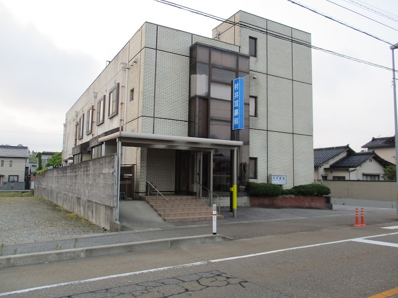 村井医院