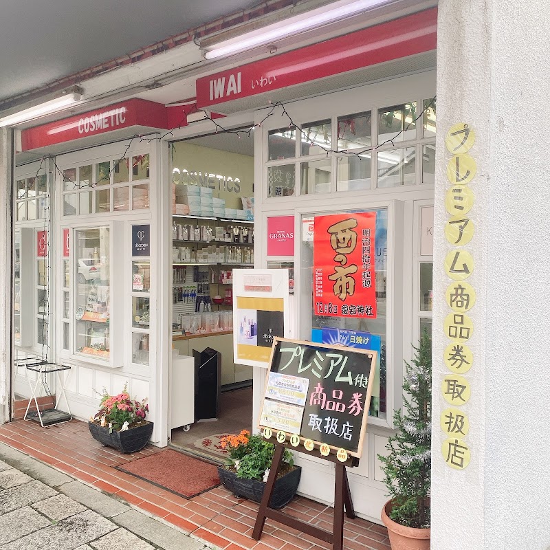 岩井化粧品店
