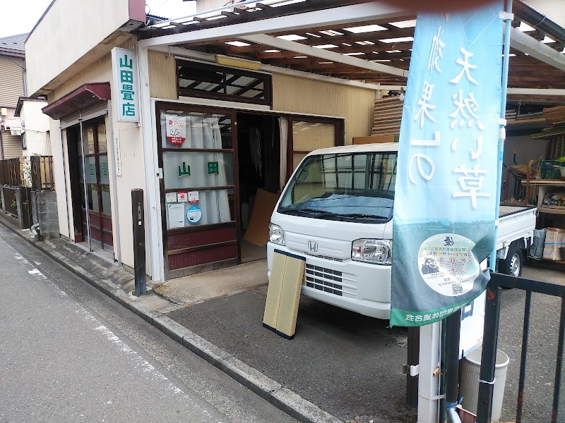 山田畳店