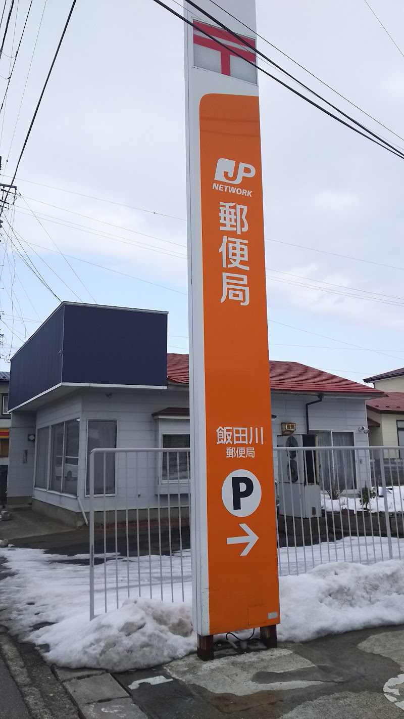 飯田川郵便局