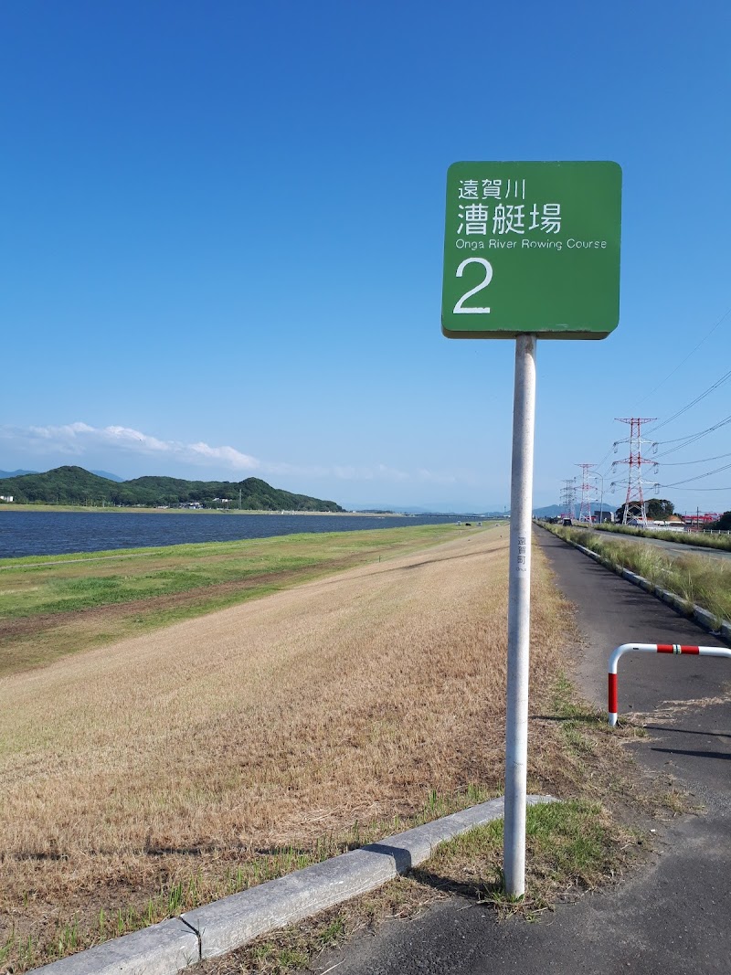遠賀川漕艇場