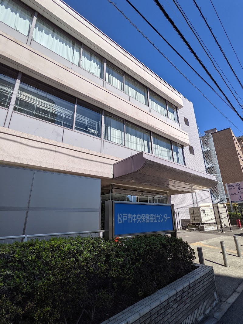 松戸市 中央保健福祉センター