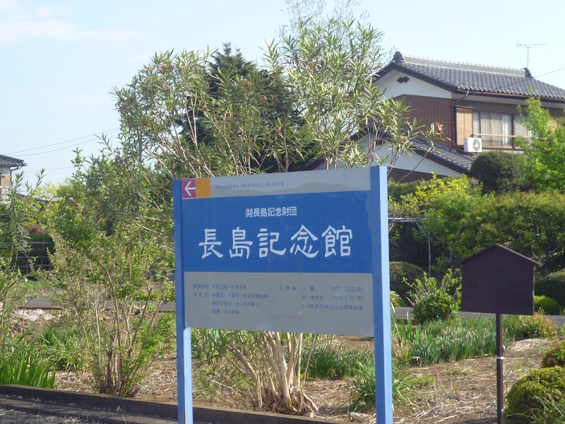 長島記念館