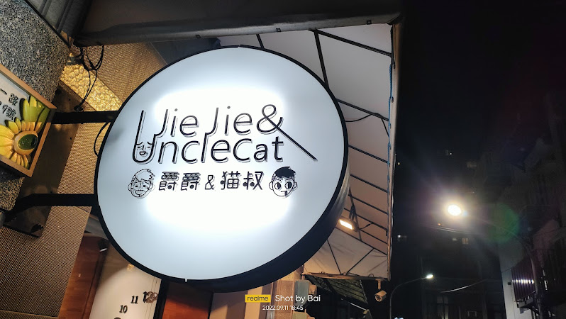 JieJie&UncleCat's Café | 爵爵&貓叔商行/高雄美食/苓雅小吃/苓雅咖啡/高雄義大利麵燉飯/苓雅下午茶餐廳/苓雅甜點