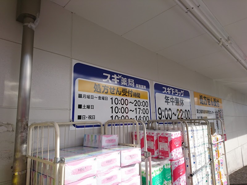 スギ薬局 豊中春日店