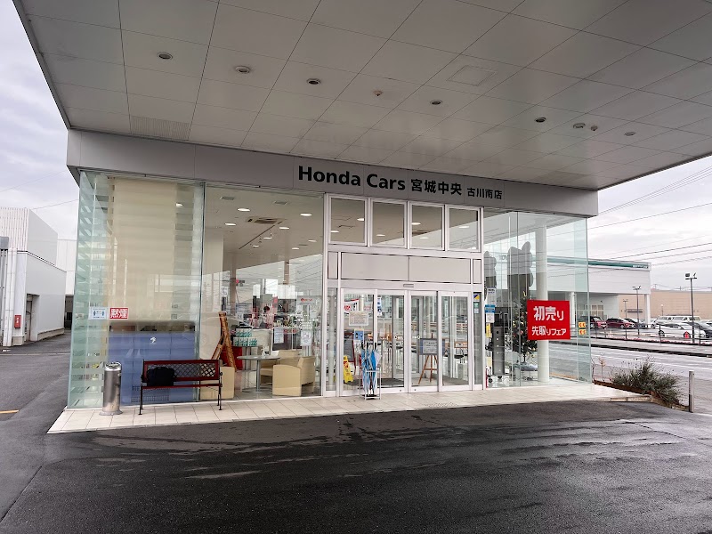 Honda Cars 宮城中央 古川南店