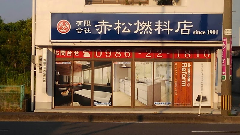 (有)赤松燃料店