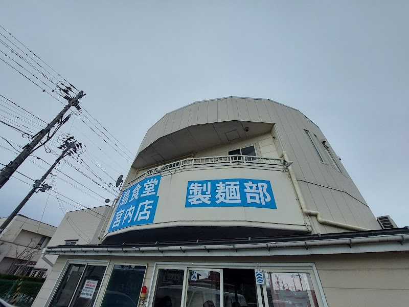青島食堂 宮内店