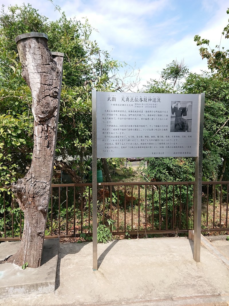 天真正伝 香取神道流 神武館道場