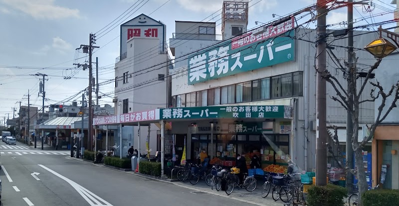 業務スーパー TAKENOKO 吹田店