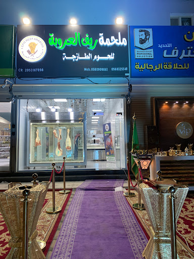 ملحمة ريف العروبة 